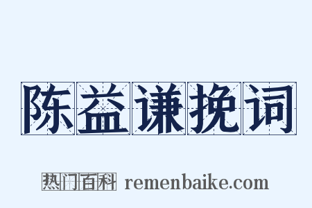 陈益谦挽词是什么意思的图片